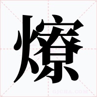 爎