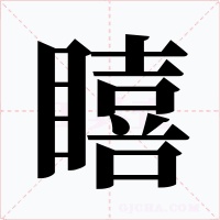 瞦