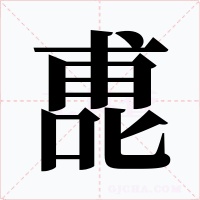 喸