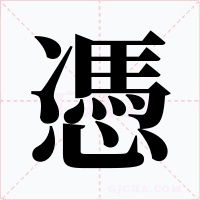 憑