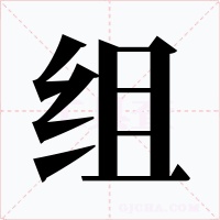 组