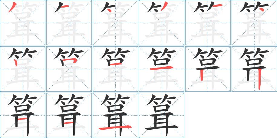 箿的笔顺写法