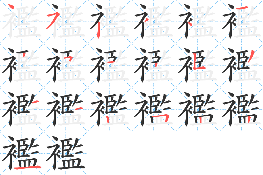 襤的笔顺写法