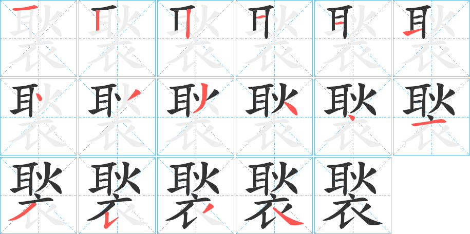褧的笔顺写法