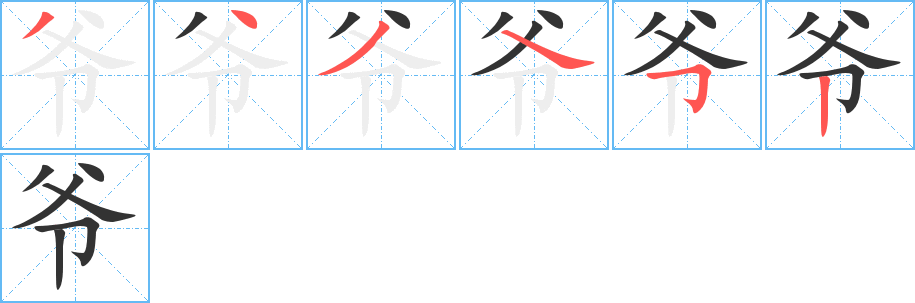 爷的笔顺写法
