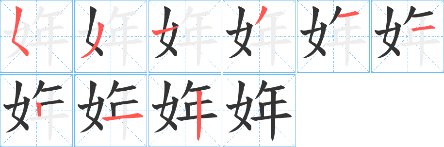 姩的笔顺写法