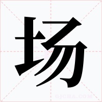 场