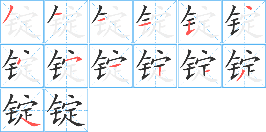 锭的笔顺写法