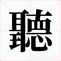 聽