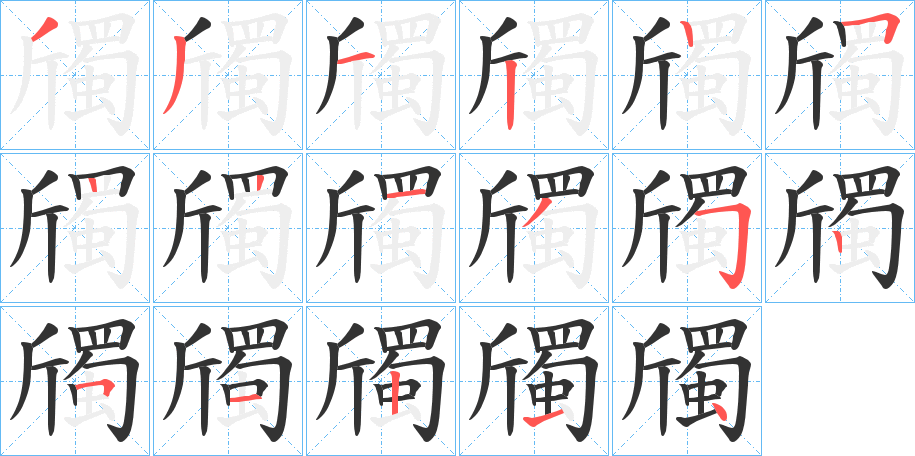 斶的笔顺写法