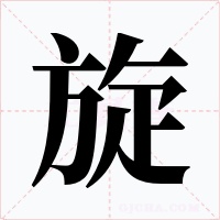 旋