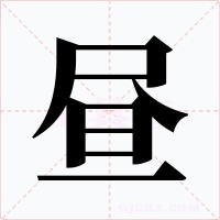 昼