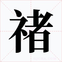 禇