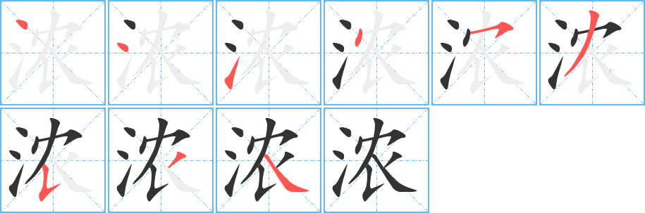 浓的笔顺写法