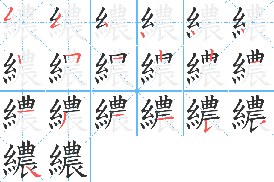 繷的笔顺写法