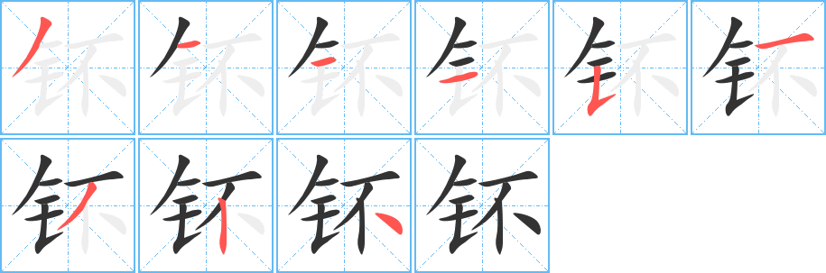 钚的笔顺写法