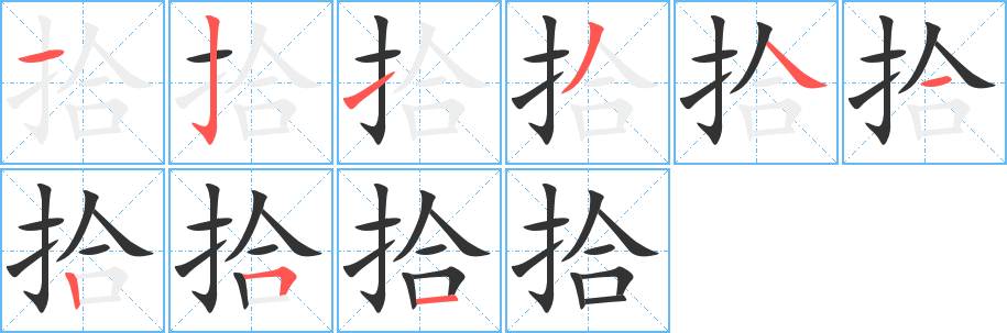 拾的笔顺写法