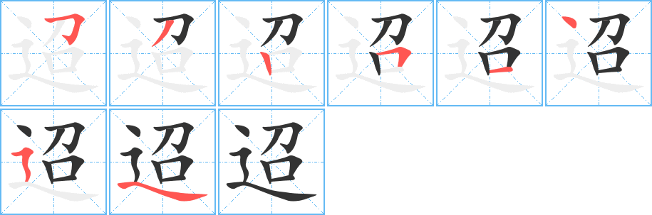 迢的笔顺写法
