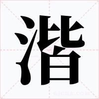 湝