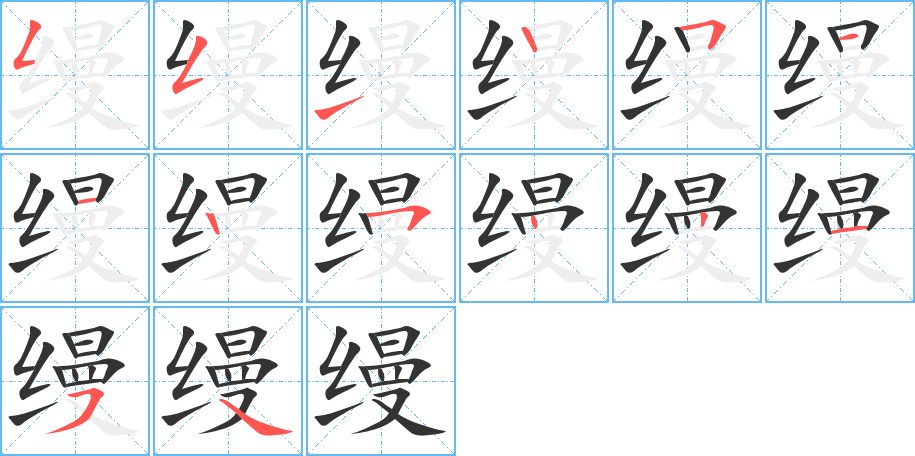 缦的笔顺写法