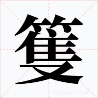篗
