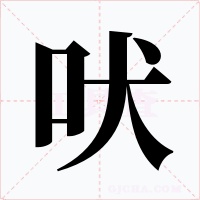 吠