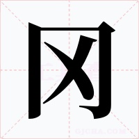 冈