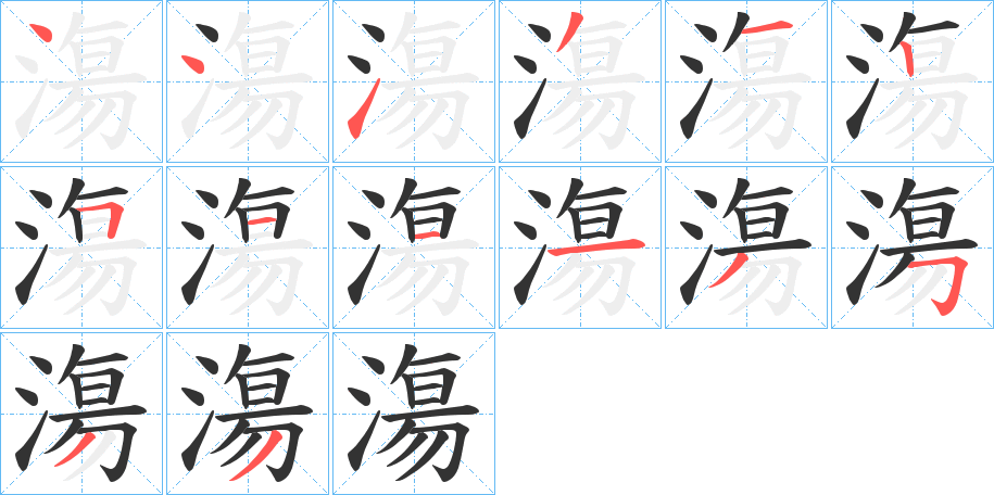 漡的笔顺写法