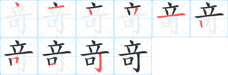 竒的笔顺写法