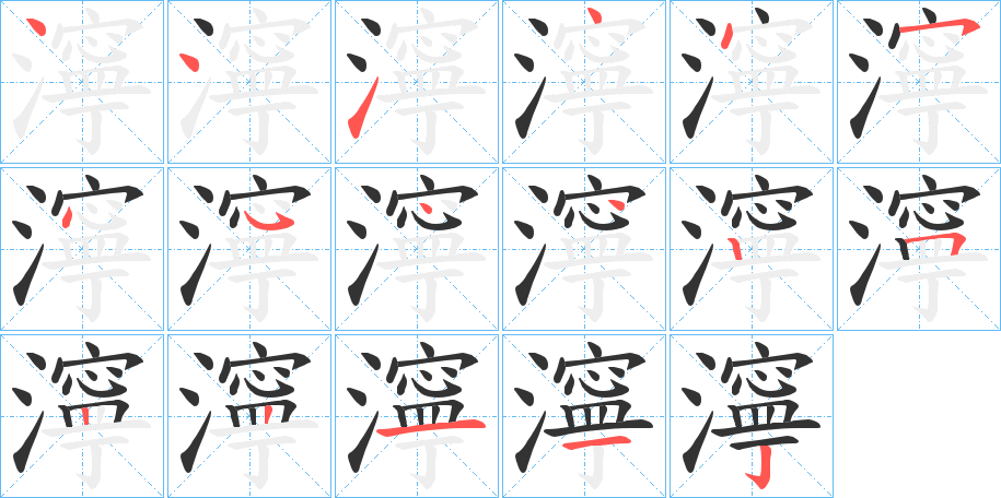 濘的笔顺写法