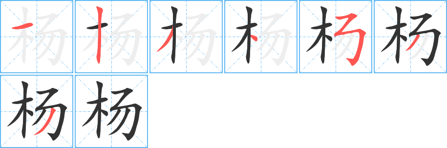 杨的笔顺写法