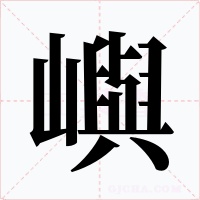 嶼