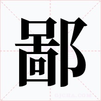 鄙
