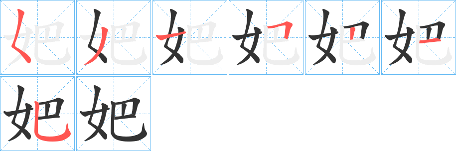 妑的笔顺写法