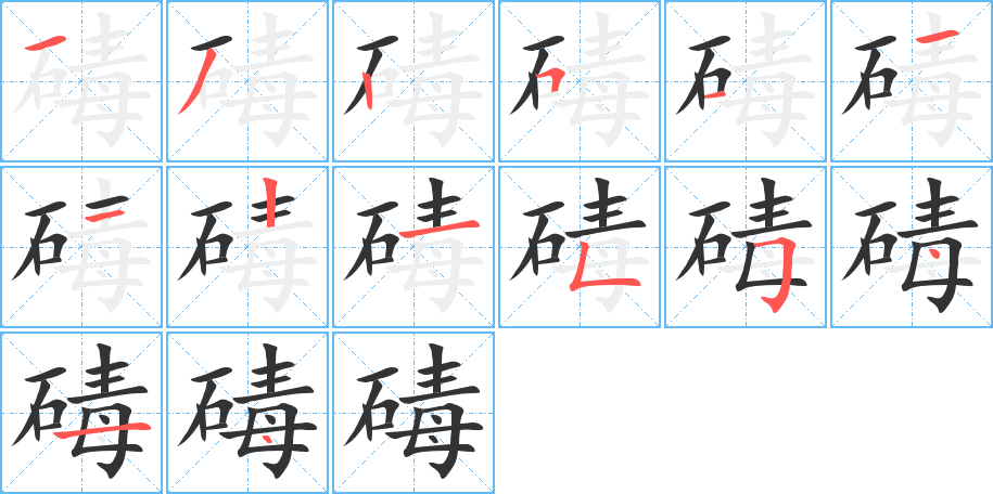碡的笔顺写法