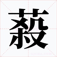 蔱