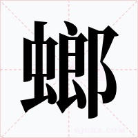 螂
