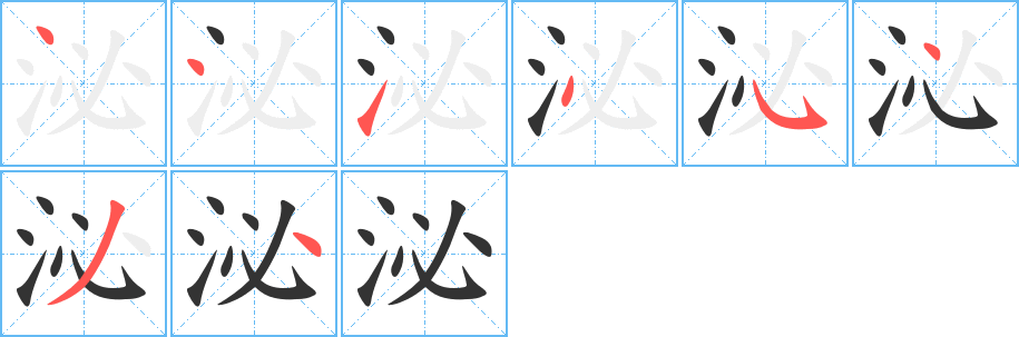 泌的笔顺写法