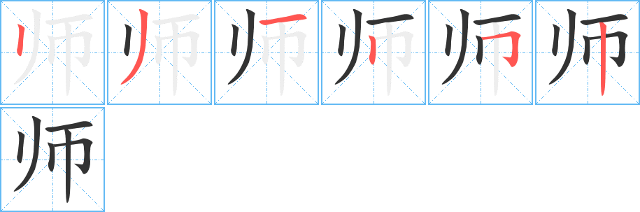 师的笔顺写法