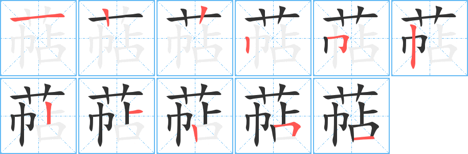 萜的笔顺写法