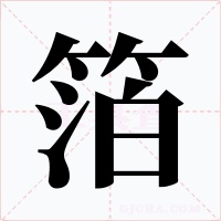 箔