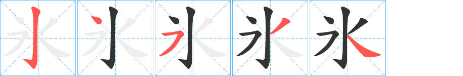 氷的笔顺写法