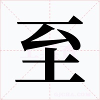 至