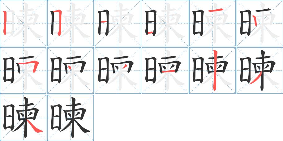 暕的笔顺写法