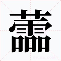 蘦