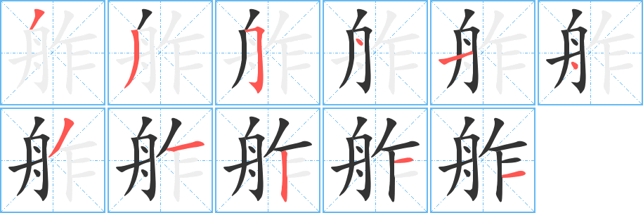 舴的笔顺写法