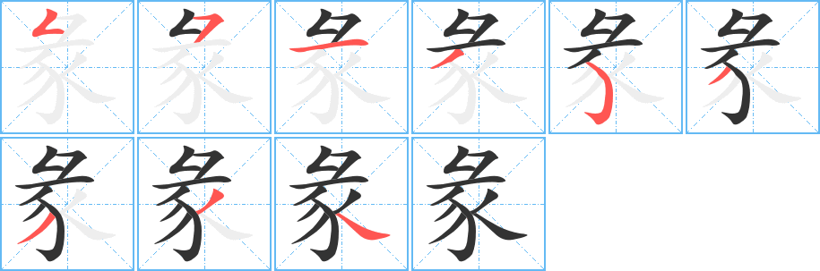 彖的笔顺写法
