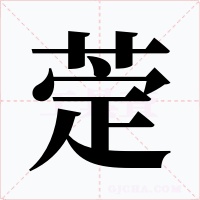萣