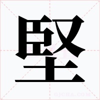 堅