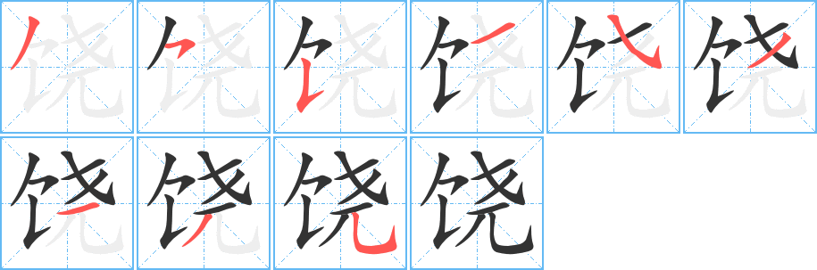 饶的笔顺写法